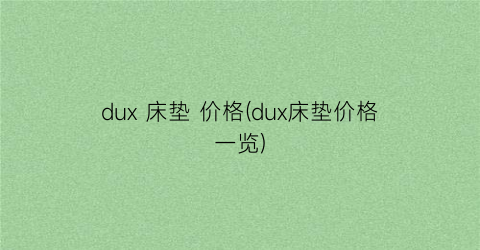 dux 床垫 价格(dux床垫价格一览)